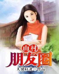 山村说说