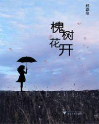 槐树花开多久凋谢