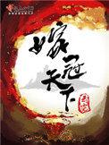 嫁冠天下吱吱讲的是什么
