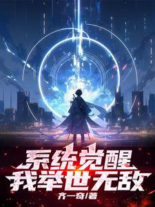 觉醒第一天我举世无敌