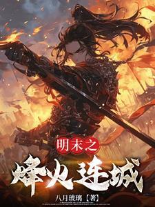 明末争锋
