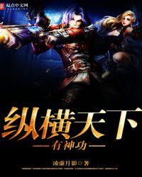 作者纵横天下的有