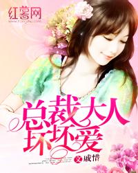 总裁大人坏坏爱(戚惜)