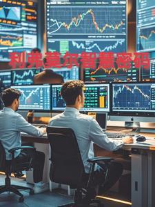 利佛莫尔机构版