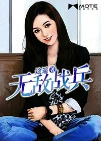 无敌战兵在线阅读平台