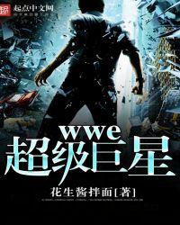 wwe十大巨星