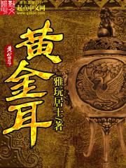 黄金耳菌图片