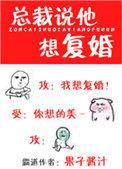 总裁说他想复婚男主攻和男主受的爷爷为什么