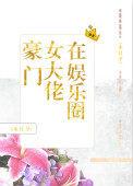 豪门女大佬在娱乐圈91