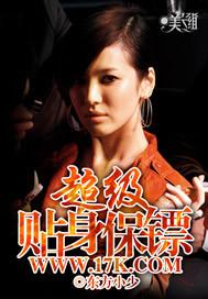 超级贴身保镖全本