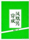 穿成凤凰男入赘白富美
