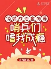 哨兵们嗜我成瘾漫画