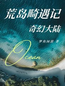 荒岛奇遇读后感