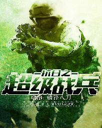抗战之超级兵锋
