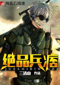 绝品兵痞肖强全文免费阅读
