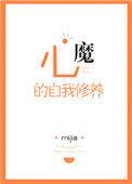心魔大人的自我修养