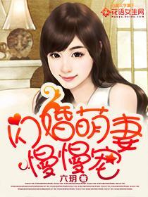 闪婚萌妻你超甜txt