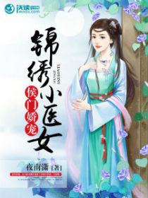 侯门医妻锦绣缘