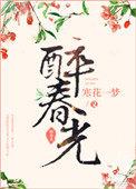 春光惹人醉下一句