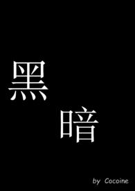 黑暗拼音