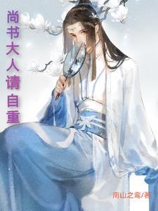 尚书大人别急啊