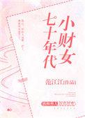 七零年代小财主