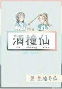 酒撞仙by焦糖冬瓜讲什么