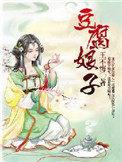 豆腐娘子的掌家日常李云溪