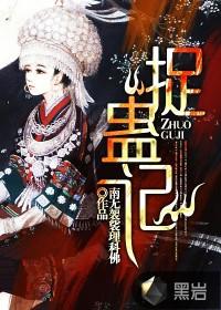 捉蛊记电子书TXT