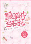 重回高中当校花 网