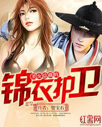 美女总裁的锦衣护卫TⅹT