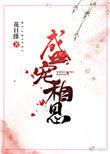 盛宠相思 百度