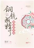 我闺房里的铜镜成精了txt