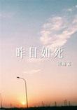 昨日如死by回南雀番外