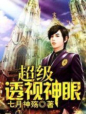 超级透视神眼夏雷
