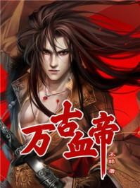 万古神帝血屠干血后h篇