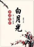 穿成假的白月光百度