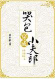 哭包穿成小夫郎防盗