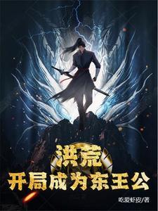 洪荒开局控制了东王公