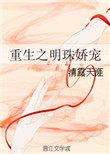 重生明珠全文免费