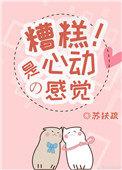 糟糕是心动的感觉短剧免费观看