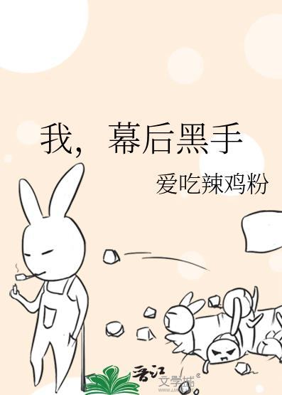幕后黑手全文免费