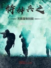 特种兵之无限合成技能