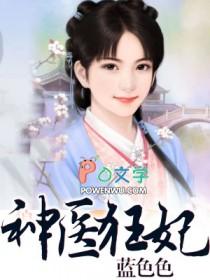 神医狂妃可逆天免费阅读