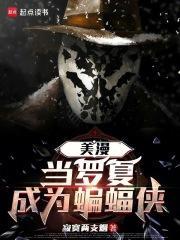 dc罗夏漫画