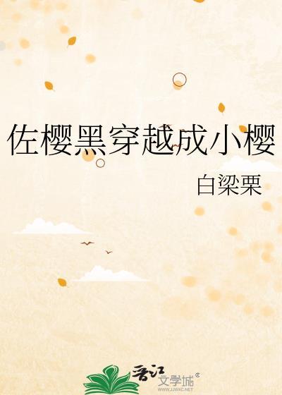 佐樱吧黑化