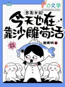 恶毒女配今天也在靠沙雕苟活 敖青明 TXT