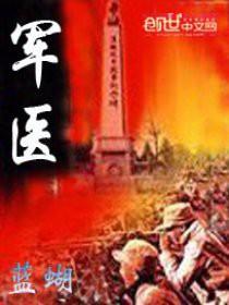 军医刘亚玲现状