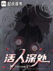 活人深处历史年表
