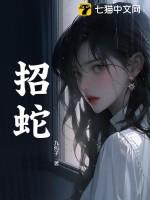 什么东西招蛇